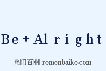 Be+Alright是什么意思的图片
